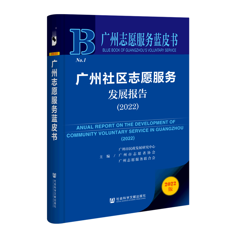 广州社区志愿服务发展报告.2022