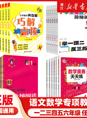 年级任选 小学生数学奥赛天天练 作文起跑线初学入门 数学典型题巧解点拨 奥数入门阶梯训练 语文新课标阶梯阅读训练 必背古诗词