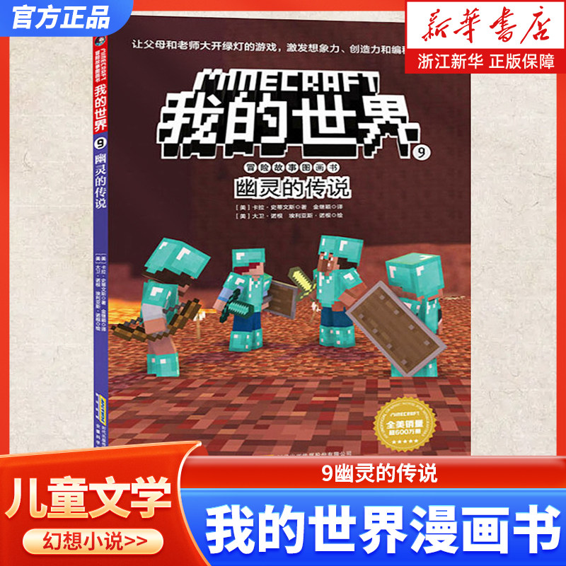 我的世界漫画书 我的世界书冒险故事图画书 9幽灵的传说 思维训练书籍6-9-12周岁小学生课外阅读书籍儿童乐高游戏攻略生存书籍