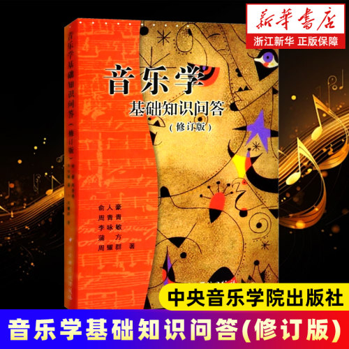 音乐学基础知识问答修订版