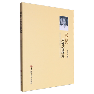 冯契人性论探究