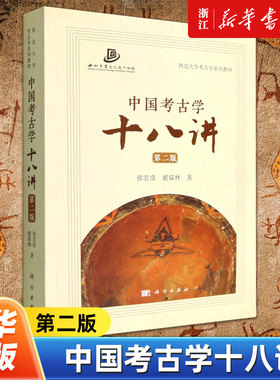 中国考古学十八讲 第二2版张宏彦等中国考古学基础性知识入门教材西北大学考古学系列教材 西北大学文化遗产学院考古学