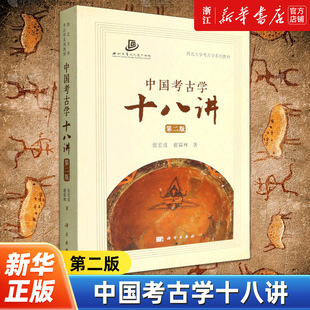 中国考古学十八讲 第二2版张宏彦等中国考古学基础性知识入门教材西北大学考古学系列教材 西北大学文化遗产学院考古学