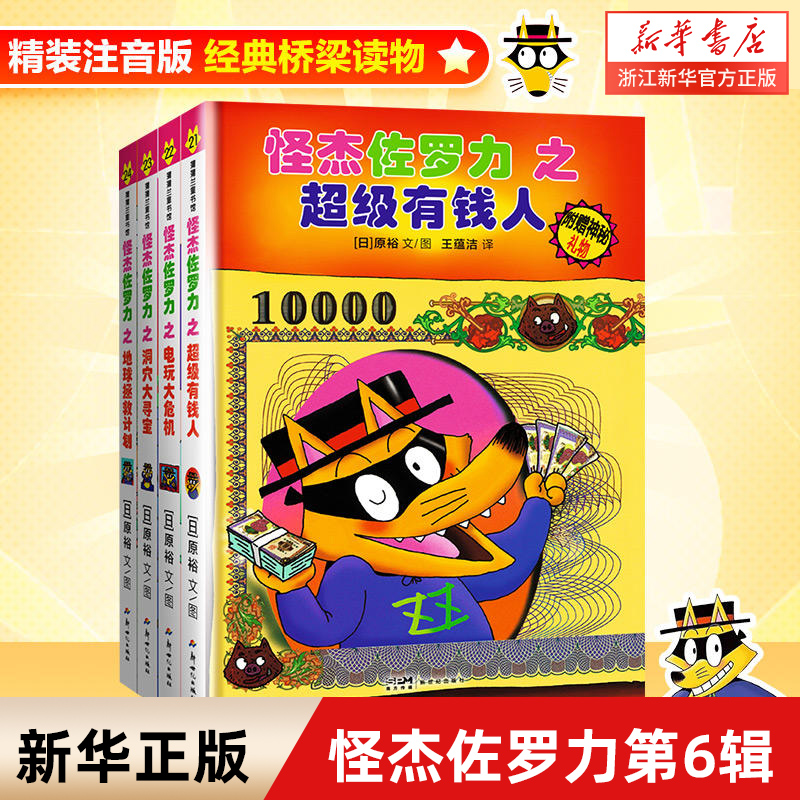 怪杰佐罗力第六辑注音版