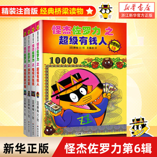 怪杰佐罗力系列注音版第六辑桥梁书 小学生课外阅读必读侦探类书籍儿童漫画故事书一年级绘本5-6岁小孩子阅读看的书