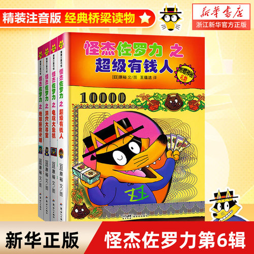 怪杰佐罗力第六辑注音版