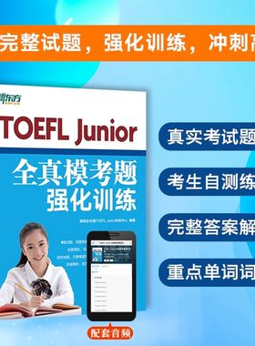 新东方TOEFL Junior全真模考题强化训练9套完整模拟试题冲刺高分自测评估搭配重点单词词表新东方小托福考试教材全真模拟试题书籍