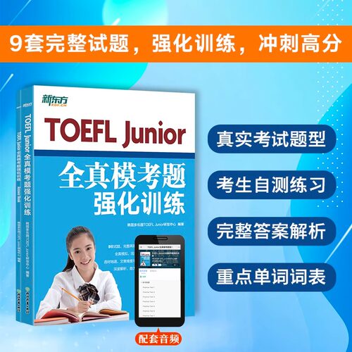 新东方TOEFL Junior全真模考题强化训练9套完整模拟试题冲刺高分自测评估搭配重点单词词表新东方小托福考试教材全真模拟试题书籍