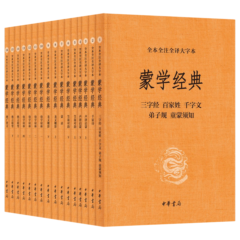 蒙学经典:全本全注全译大字本