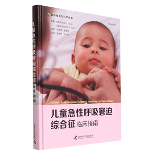 儿童急性呼吸窘迫综合征:临床指南