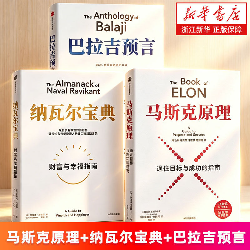 【套装3册】马斯克原理:通往目标与成功的指南+纳瓦尔宝典+巴拉吉预言:技术、真相和构建未来的指南 (美)埃里克&middot;乔根森 新华正版