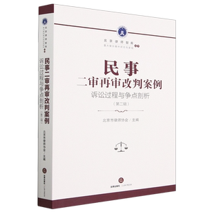 民事二审再审改判案例(诉讼过程与争点剖析第2辑)/北京律师智库重大复杂案件研究专家组丛书
