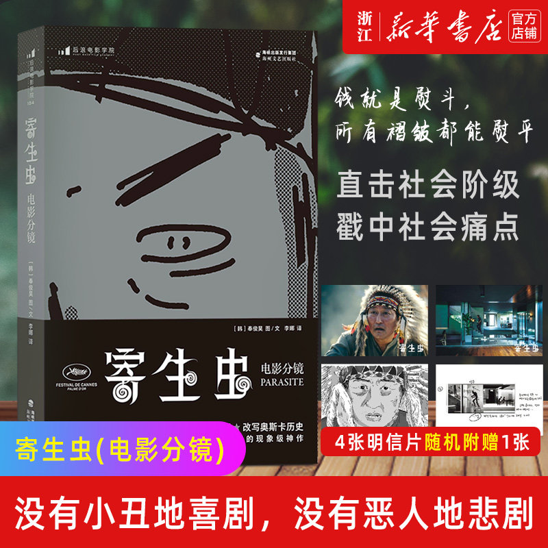 【新华书店旗舰店官网】寄生虫(电影分镜)  奉俊昊导演故事板162幕手绘速写稿 影视制作艺术画册电影教材书籍 正版包邮,书籍/杂志/报纸,电影/电视艺术,淘宝优惠券,粉丝福利购,淘宝优惠卷