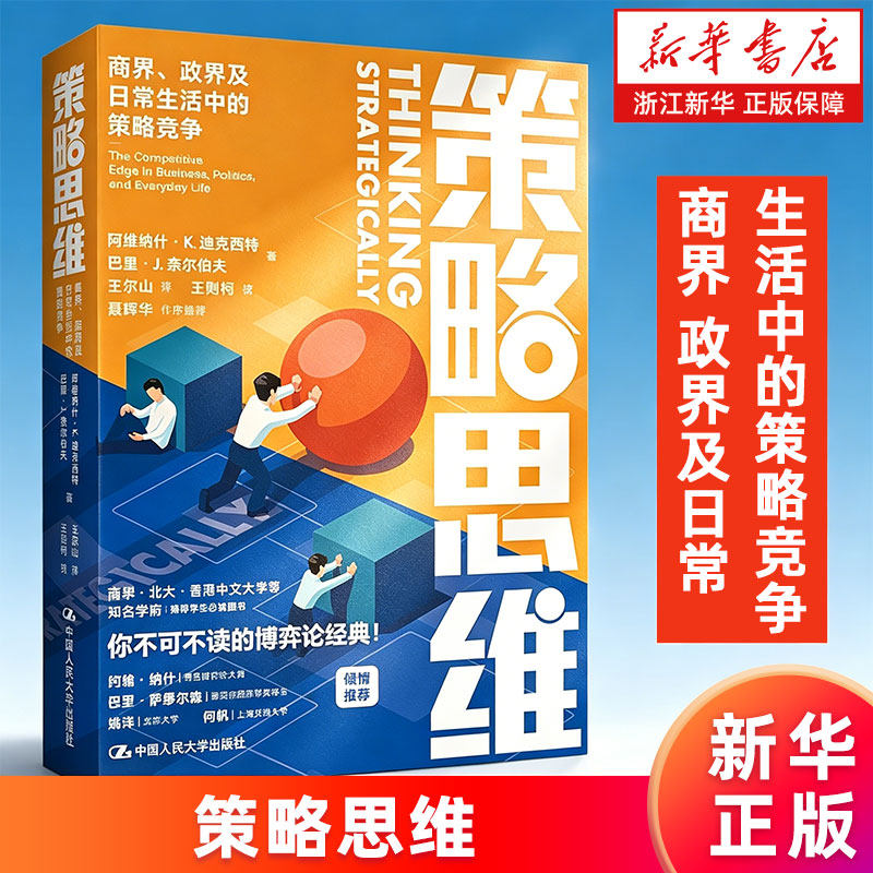 【新华书店旗舰店】策略思维:商界、政界及日常生活中的策略竞争 阿维纳什·K.迪克西特,巴里·J.奈尔伯夫 大师细说博弈论 正版书
