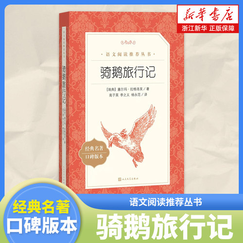 骑鹅旅行记(经典名著口碑版本)