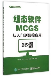 组态软件MCGS从入门到监控应用35例
