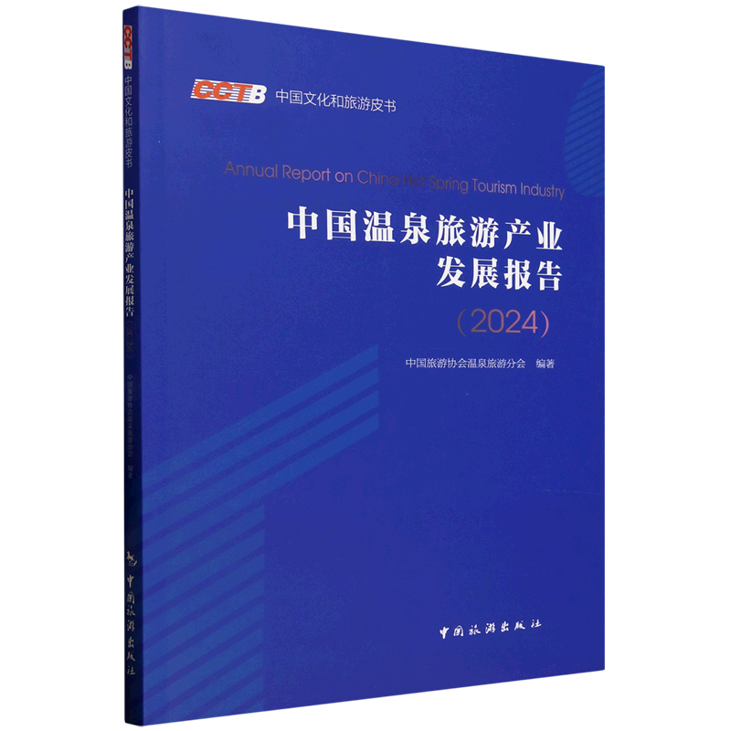 中国温泉旅游产业发展报告.2024