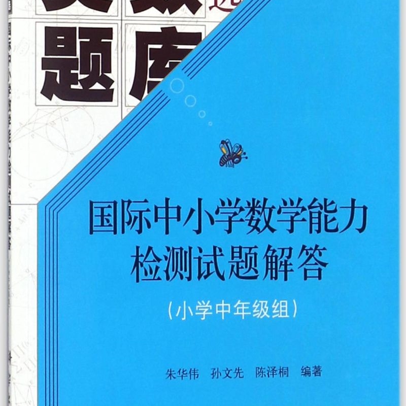 国际中小学数学能力检测试题解答(小学中年级组奥数题库精选)