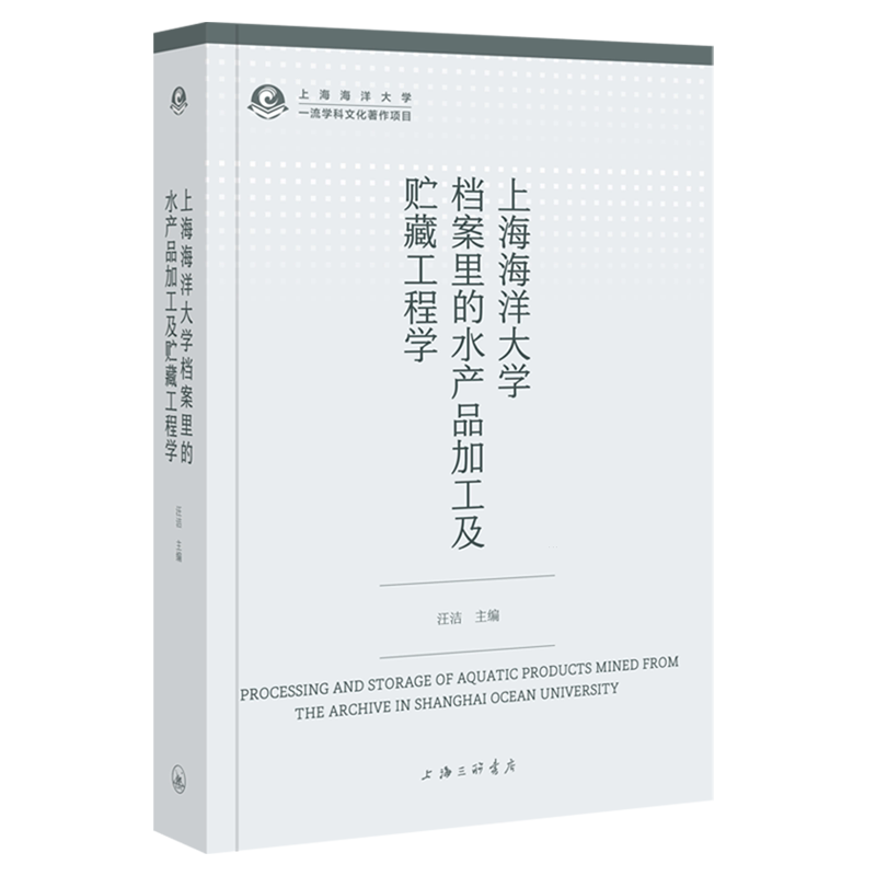 上海海洋大学档案里的水产品加工及贮藏工程学