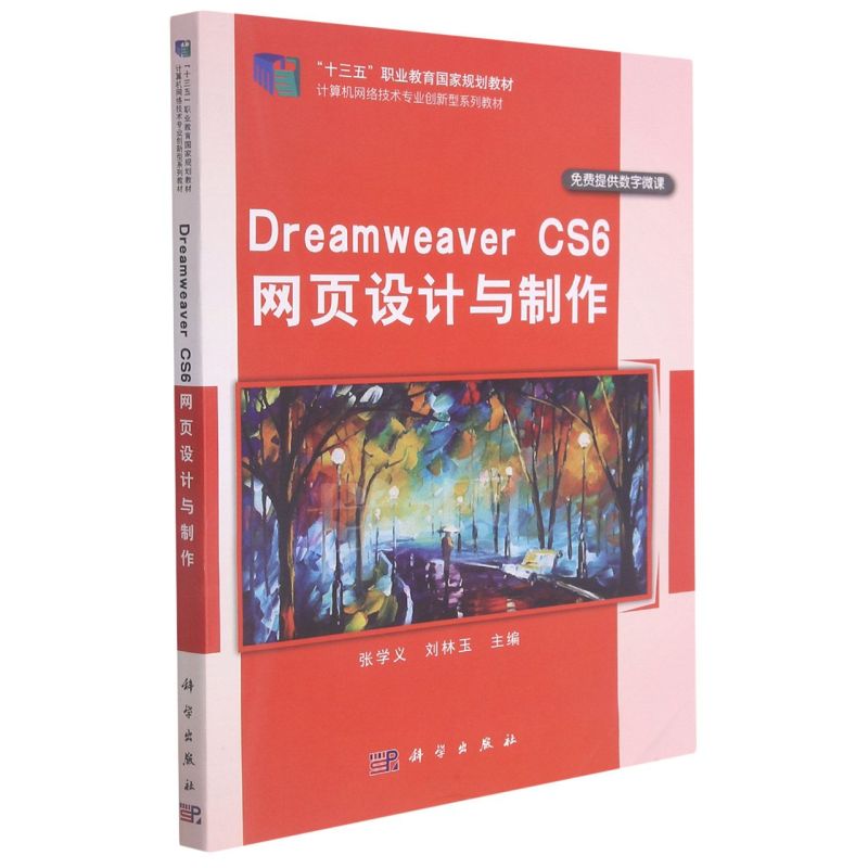 Dreamweaver CS6网页设计与制作