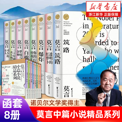 正版任选 筑路/莫言中篇小说精品系列 诺贝尔文学奖得主作品 梦境与杂种/爆炸/白棉花/司令的女人/透明红萝卜【浙江新华书店旗舰店