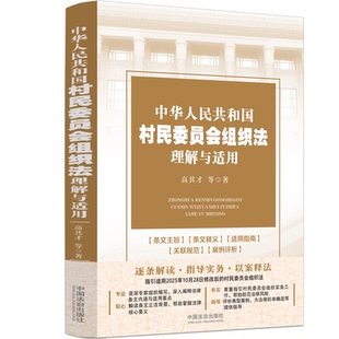 正版 中华人民共和国农村集体经济组织法理解与适用 民法 农村集体经济组织法 村民委员会组织法宅基地、承包、征地实用版法规专辑