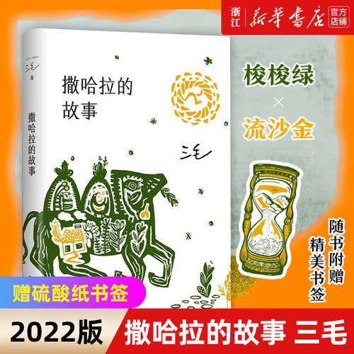 撒哈拉故事硫酸纸书签三毛
