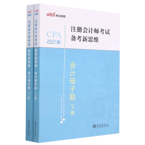 会计母子题(2021版上下)/注册会计师考试备考新思维