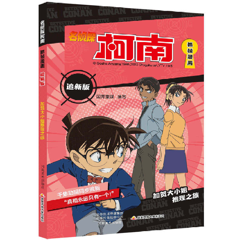 名侦探柯南抓帧漫画:追新版.加贺大小姐推理之旅