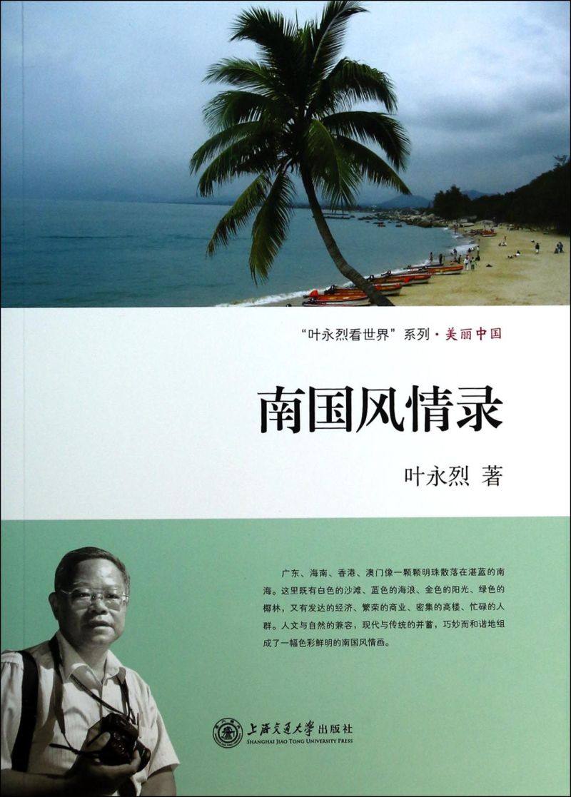 南国风情录/叶永烈看世界系列