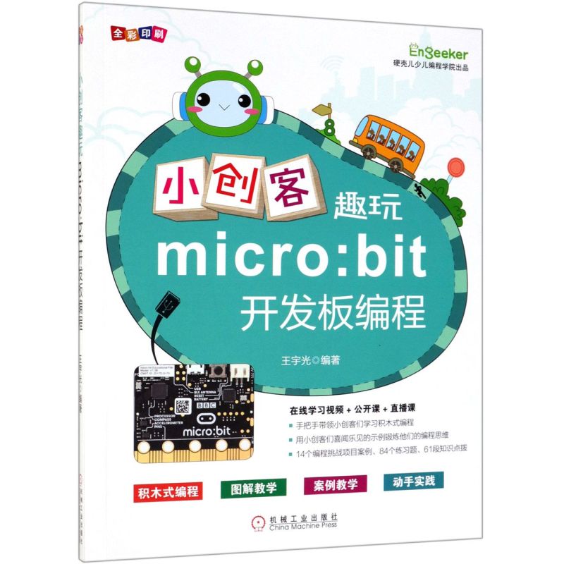 【新华书店】小创客趣玩micro:bit开发板编程(全彩印刷)