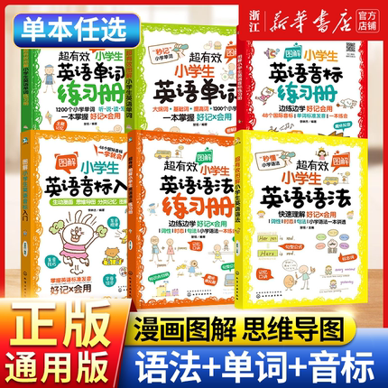 2025超有效图解小学生英语语法专项训练题英语音标和自然拼读英语单词速记手册小学英语语法知识大全一本通零基础入门完形填空2000