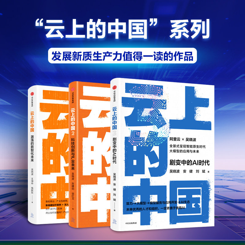 【套装3册】云上的中国:激荡的数智化未来+云上的中国2:科技创新与产业未来+云上的中国3:剧变中的AI时代 吴晓波著 新华官网正版