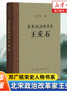 【新华书店旗舰店官网】正版包邮 北宋政治改革家王安石 精装 邓广铭宋史人物书系 邓广铭 人物传记 传记书籍  三联书店