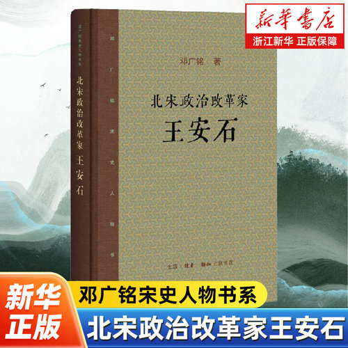 【新华书店旗舰店官网】正版包邮 北宋政治改革家王安石 精装 邓广铭宋史人物书系 邓广铭 人物传记 传记书籍  三联书店