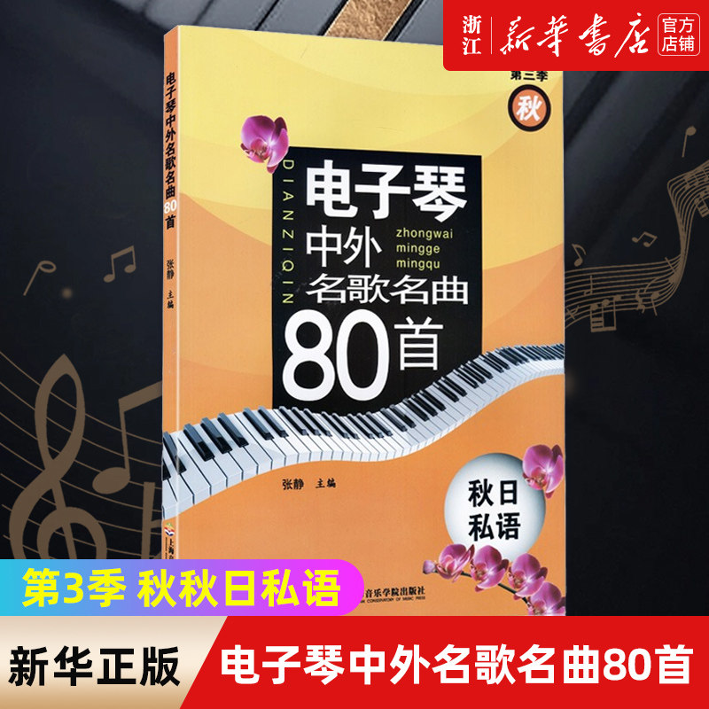 【新华书店旗舰店官网】正版 电子琴中外名歌名曲80首(3季秋秋日私语) 成年人电子琴五线谱简谱 电子琴自学弹奏经典歌曲基础教程