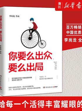 【新华书店旗舰店官网】正版包邮 你要么出众要么出局 李尚龙著 心灵鸡汤青春文学成功励志书籍畅销书排行榜