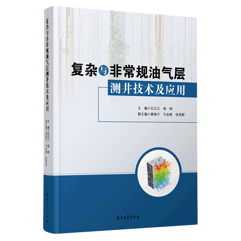 复杂与非常规油气层测井技术及应用高性价比高么？
