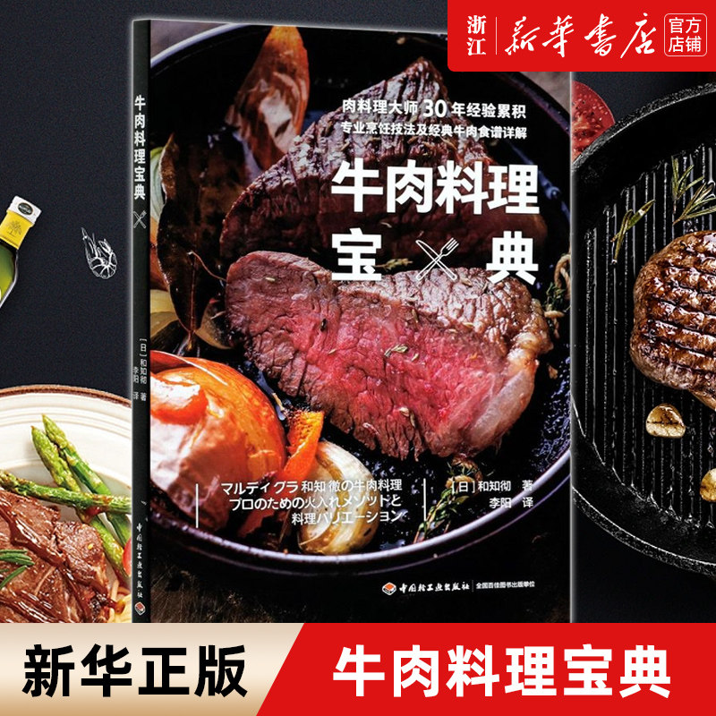 【新华书店旗舰店官网】牛肉料理宝典 (日)和知彻 著 生活 菜谱书籍 轻工业出版社 新华书店 正版包邮