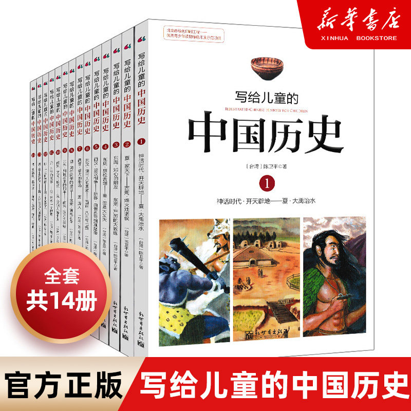 【任选】 写给儿童的中国历史 全套14册 陈卫平 小学生课外阅读书籍 9-12-13-16岁三四五六年级林汉达上下五千年 新华书店正版包邮高性价比高么？