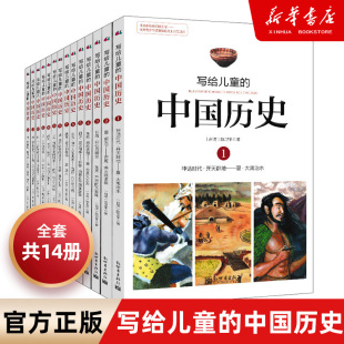 包邮 写给儿童 新华书店正版 全套14册 小学生课外阅读书籍 中国历史 任选 陈卫平 16岁三四五六年级林汉达上下五千年