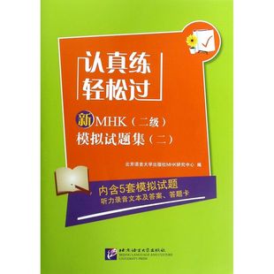 模拟试题集 认真练轻松过 二级 新MHK