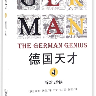 德国天才(4断裂与承续)