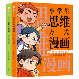 【新华书店】 小学生社交情商漫画全2册 提升社交力漫画趣味规矩礼仪教养书趣味心理学儿童反霸凌绘本小学生情商性格培养绘本书