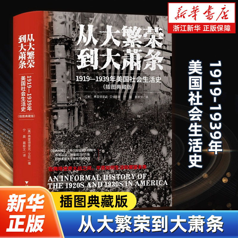 从大繁荣到大萧条:1919-1939年美国社会生活史 纽约时报、华尔街日报畅销书，20所美国大学推荐历史读物图片