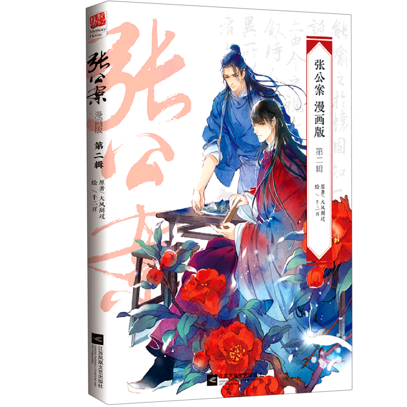 张公案(漫画版第2辑)