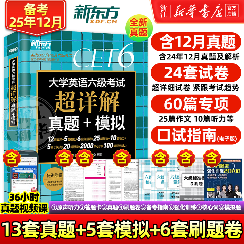 新东方备考2025年6月大学英语四六级考试超详解真题模拟题含46月真题cet6试卷历年阅读听力翻译写作文专项乱序词汇单词书46级考试