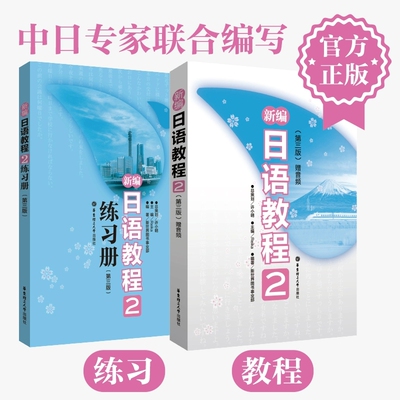 【团购优惠】新编日语教程2+练习册2第三版全2册新编日语第二册日语入门自学零基础日语教材初级日语学习书籍大家的标准日本语教材