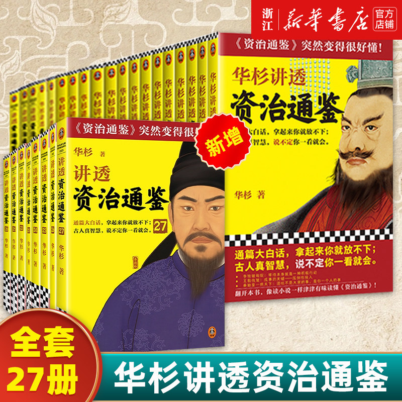华杉讲透《资治通鉴》1-27全套从战国到魏晋像读小说一样津津有味 古代史 通俗 大白话 讲透古人智慧领导力企业家读物