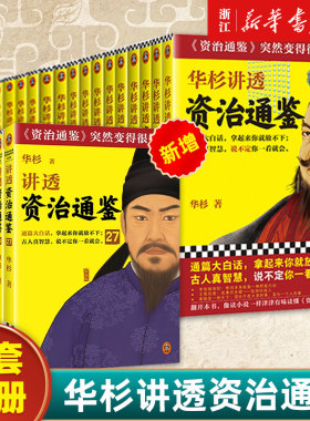 华杉讲透《资治通鉴》1-27全套从战国到魏晋像读小说一样津津有味 古代史 通俗 大白话 讲透古人智慧领导力企业家读物